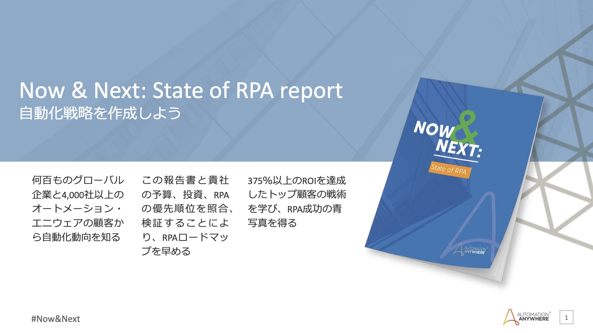 Now Next State Of Rpa Report オートメーション エニウェア